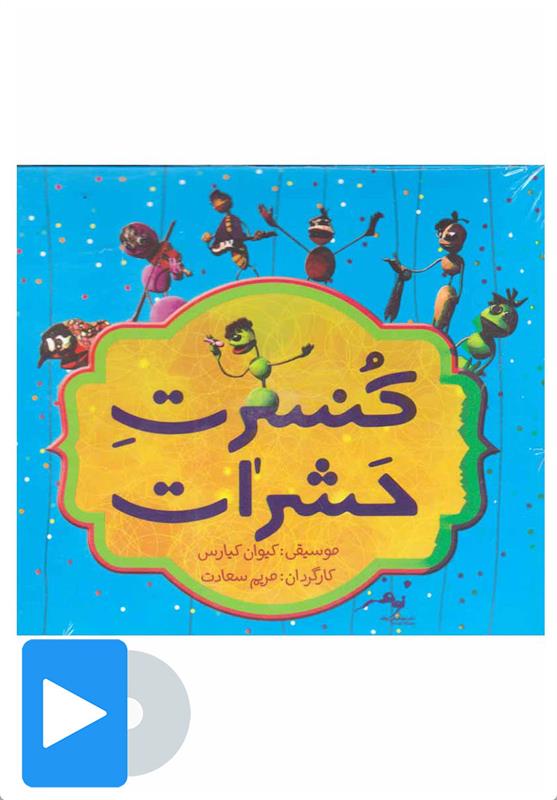 فیلم تئاتر کنسرت حشرات