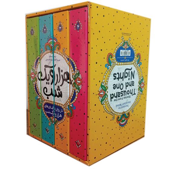 کتاب نثر روان داستان هزار و یک شب
