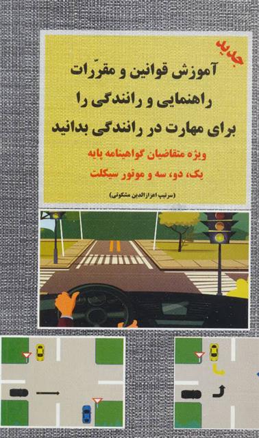 کتاب آموزش قوانین و مقررات راهنمایی و رانندگی
