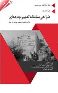 کتاب درآمدی بر طراحی سامانه تدبیر بودجه ای