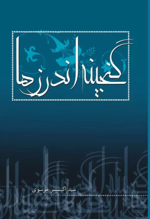 کتاب گنجینه اندرزها