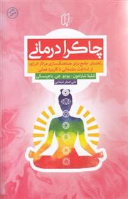 کتاب چاکرا درمانی