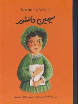 کتاب سیمین دانشور