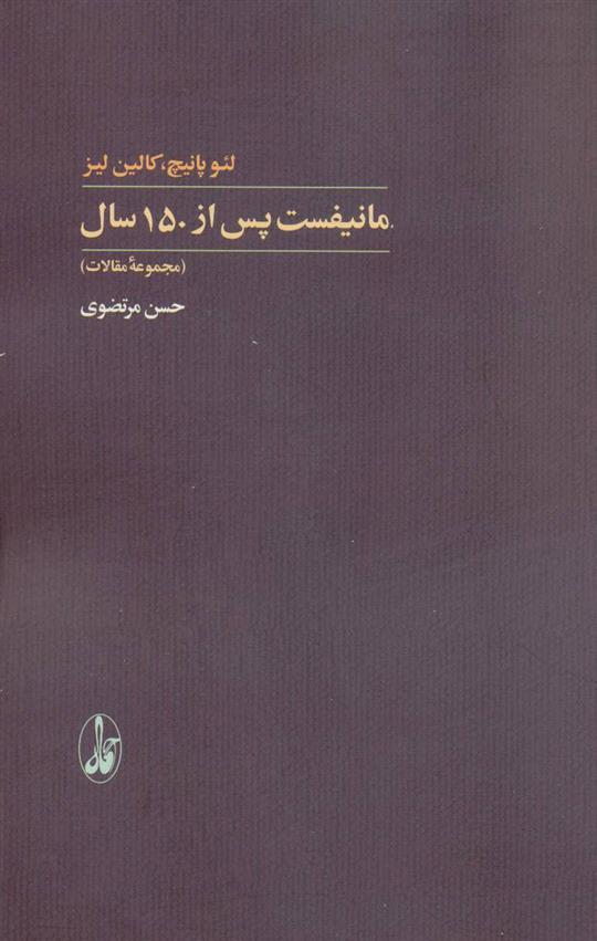 کتاب مانیفست پس از 150 سال;