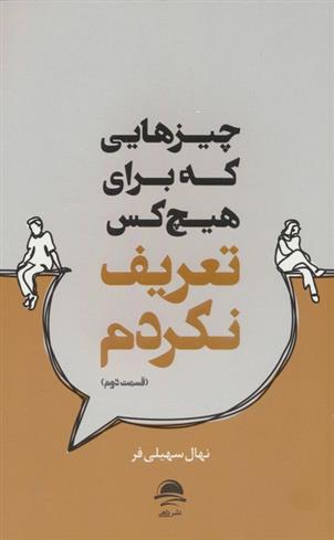 کتاب چیزهایی که برای هیچ کس تعریف نکردم (2)