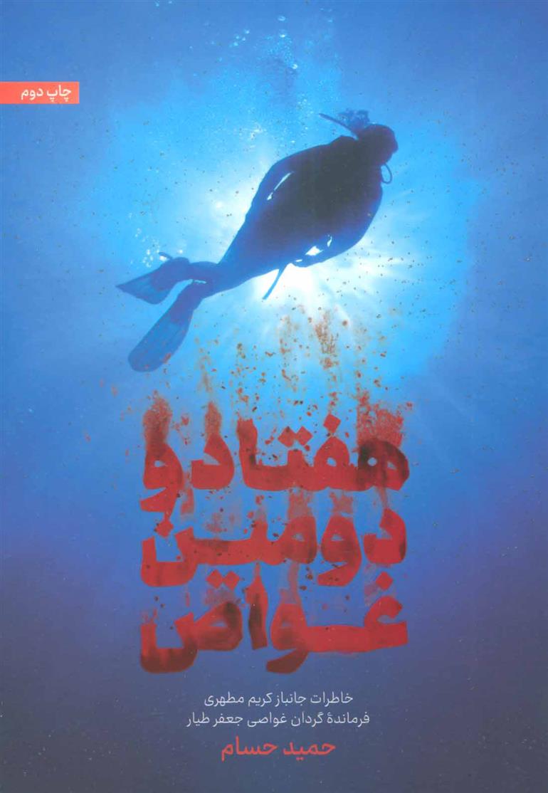 کتاب هفتاد و دومین غواص