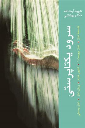 کتاب سرود یکتاپرستی