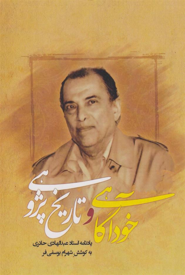 کتاب خودآگاهی و تاریخ پژوهی