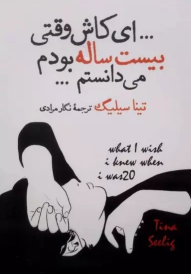 کتاب ای کاش وقتی بیست ساله بودم می دانستم