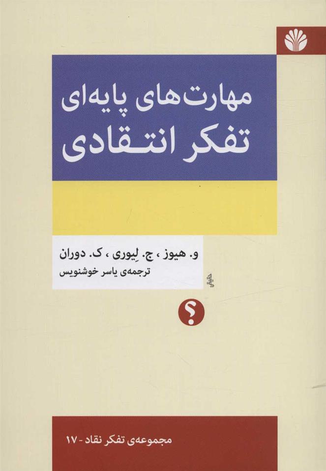 کتاب مهارت های پایه ای تفکر انتقادی