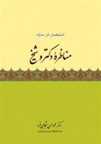 کتاب مناظره دکتر و شیخ