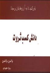 کتاب دانش کسب ثروت
