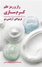 کتاب راز و رمز علم کرم سازی