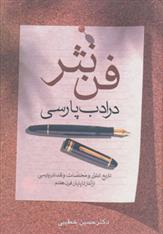 کتاب فن نثر در ادب پارسی;