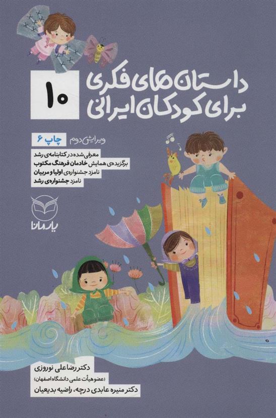 کتاب داستان های فکری برای کودکان ایرانی 10