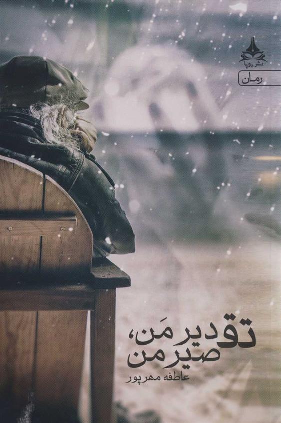 کتاب تقدیر من، تقصیر من