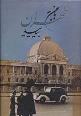کتاب با من به طهران بیایید (باقاب)