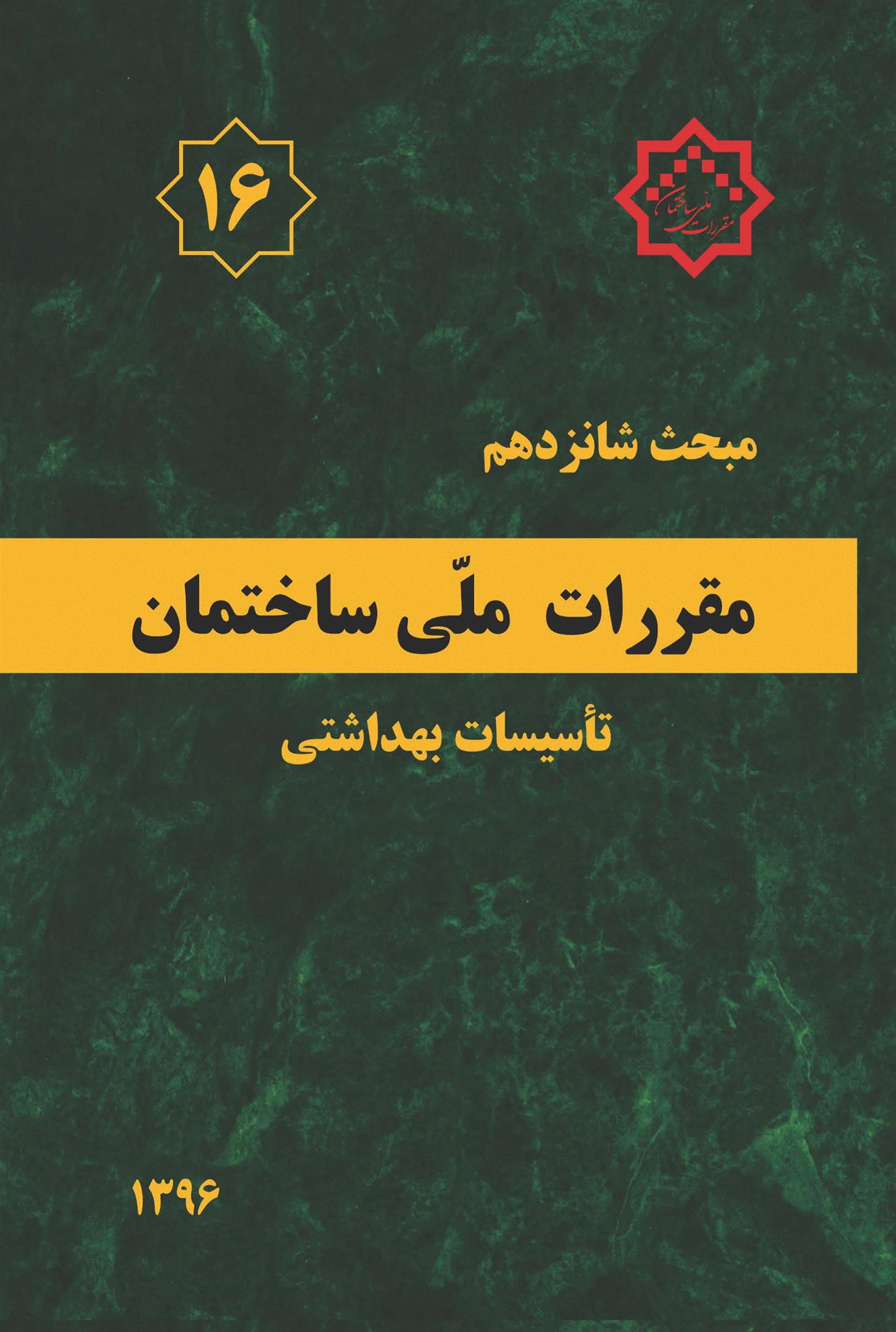 کتاب مقررات ملی ساختمان (مبحث شانزدهم);