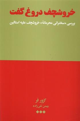 کتاب خروشچف دروغ گفت
