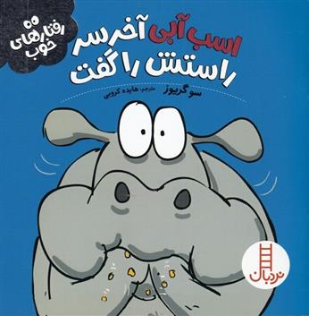 کتاب اسب آبی آخر سر راستش را گفت