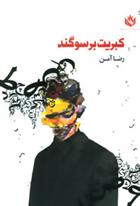 کتاب کبریت بر سوگند