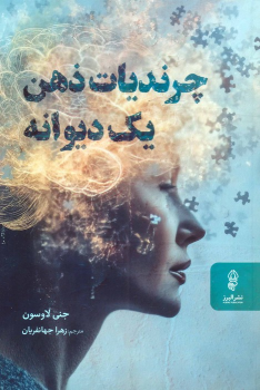 کتاب چرندیات ذهن یک دیوانه