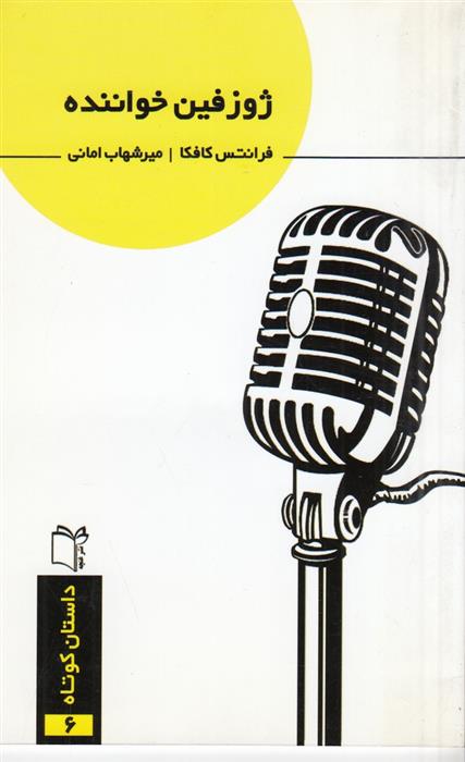 کتاب ژوزفین خواننده