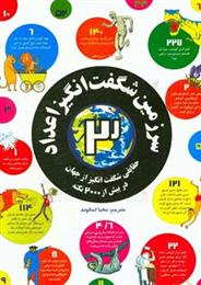 کتاب سرزمین شگفت انگیز اعداد 3