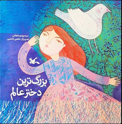 کتاب بزرگترین دختر عالم