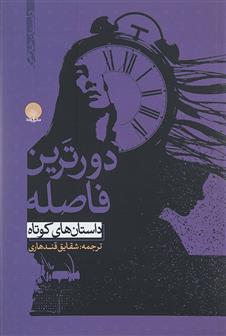 کتاب دورترین فاصله