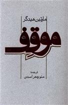 کتاب موقف