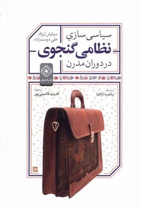 کتاب سیاسی سازی نظامی گنجوی در دوران مدرن