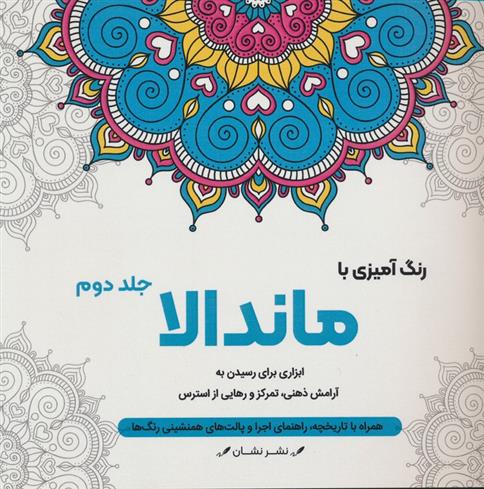 کتاب رنگ آمیزی با ماندالا _ 2 (سیمی)