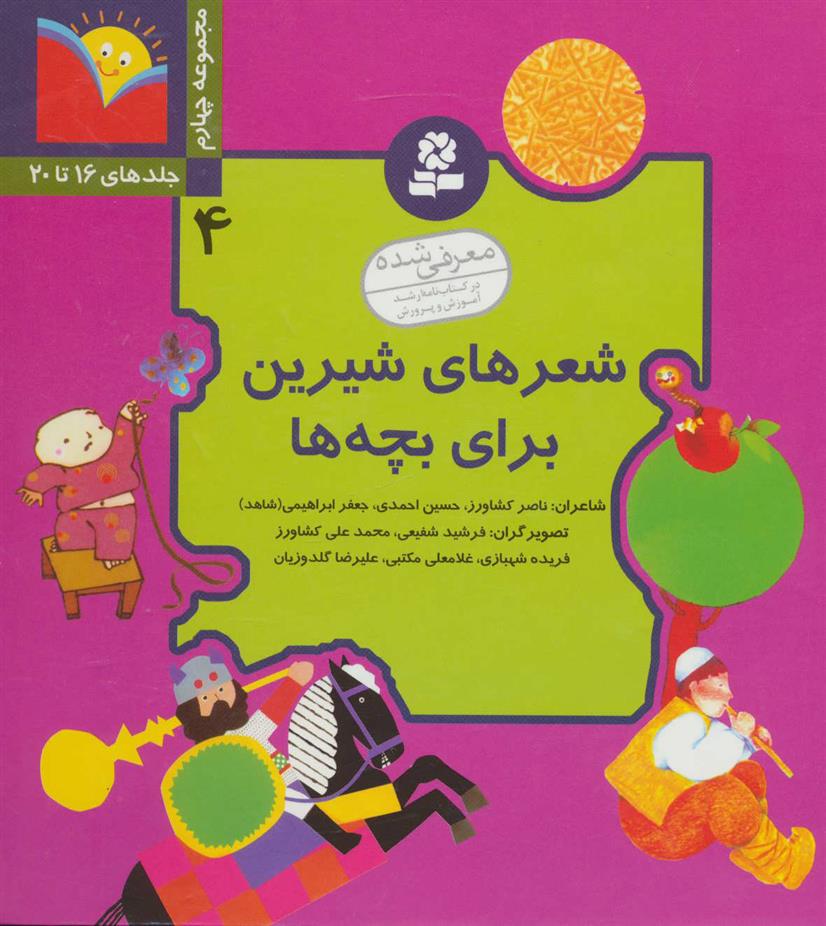 کتاب شعرهای شیرین برای بچه ها 4