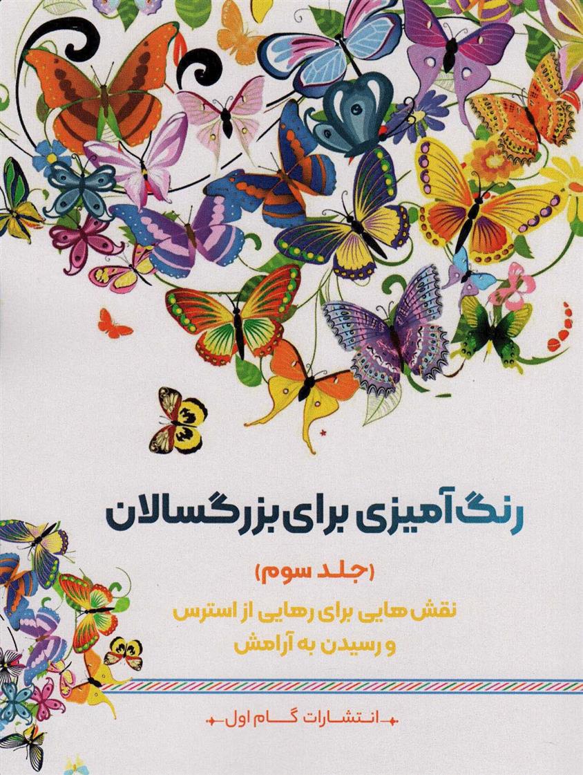 کتاب رنگ آمیزی برای بزگسالان (جلد3)