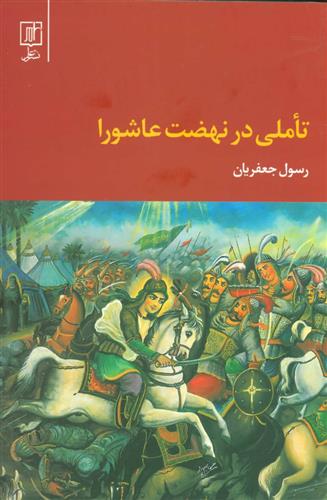 کتاب تاملی در نهضت عاشورا (رقعی)