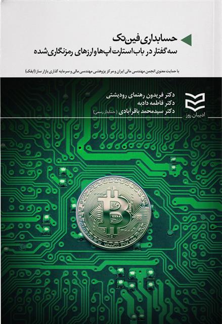 کتاب حسابداری فین تک
