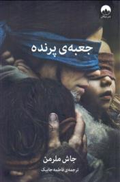 کتاب جعبه پرنده