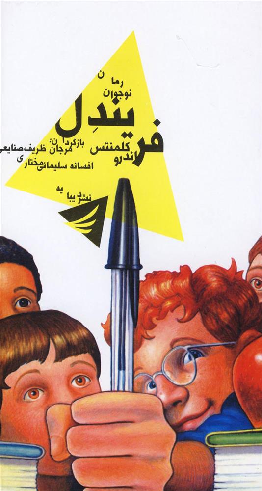 کتاب فریندل