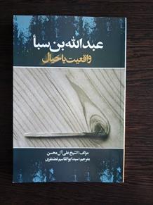 کتاب عبدالله بن سباء