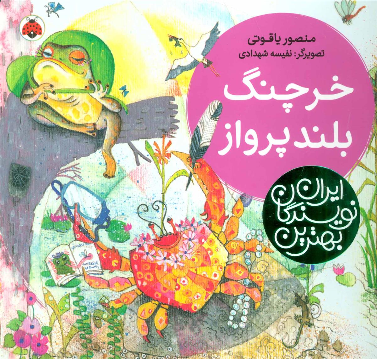 کتاب خرچنگ بلندپرواز