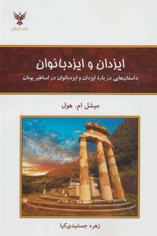 کتاب ایزدان و ایزد بانوان