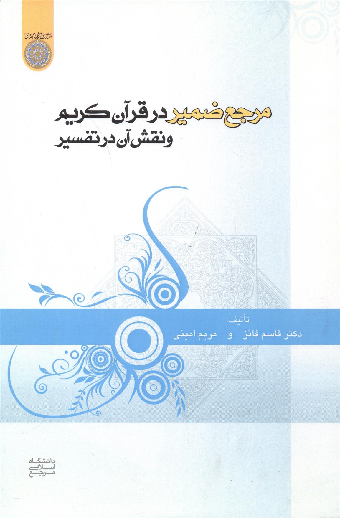 کتاب مرجع ضمیر در قرآن کریم و نقش آن در تفسیر