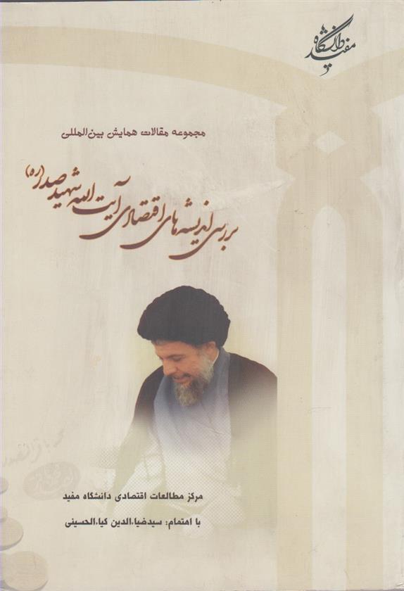 کتاب مجموعه مقالات همایش بین المللی بررسی اندیشه های اقتصادی آیت الله شهید صدر