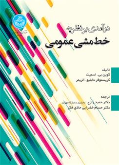 کتاب درآمدی بر نظریه خط مشی عمومی