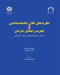 کتاب نظریه های کلان جامعه شناختی و تجزیه و تحلیل سازمان