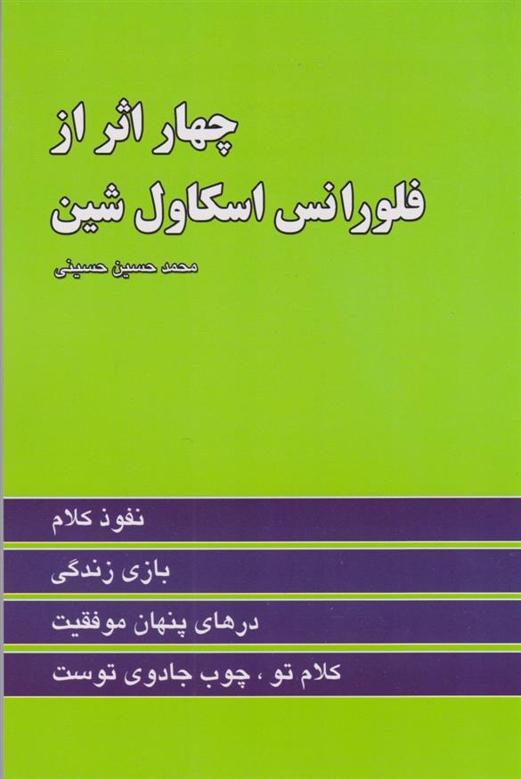 کتاب چهار اثر از فلورانس اسکاول شین