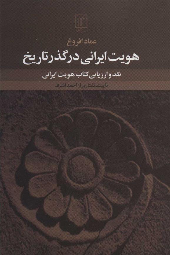 کتاب هویت ایرانی در گذر تاریخ;