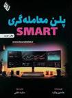 کتاب پلن معامله گری SMART
