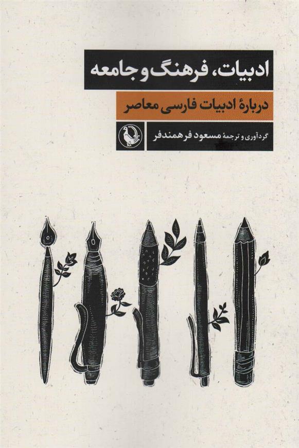 کتاب ادبیات،فرهنگ و جامعه